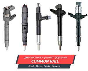 Ремонт форсунок Common Rail